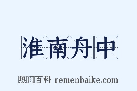 淮南舟中是什么意思的图片